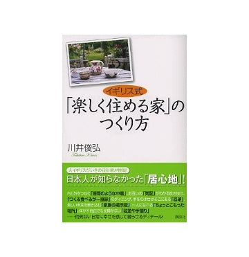 イギリス式「楽しく住める家」のつくり方