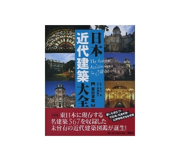 日本近代建築大全「東日本編」