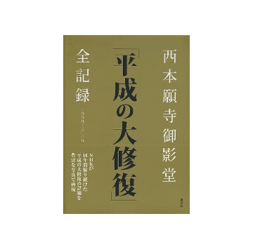 西本願寺御影堂「平成の大修復」全記録 1999-2009
