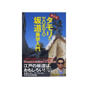 新訂版　タモリのTOKYO坂道美学入門