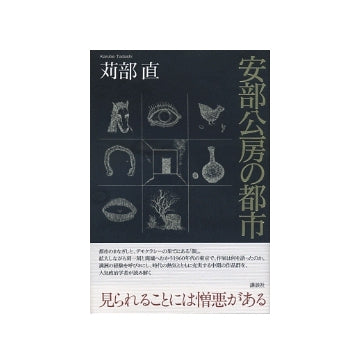 安部公房の都市