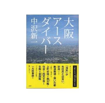大阪アースダイバー