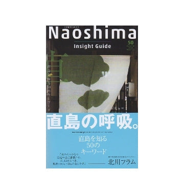 Naoshima Insight Guide　直島を知る50のキーワード