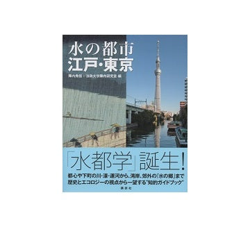 水の都市　江戸・東京