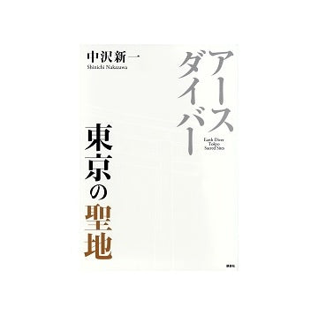 アースダイバー　東京の聖地