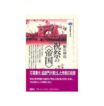 祝祭の帝国
花電車・凱旋門・杉の葉アーチ