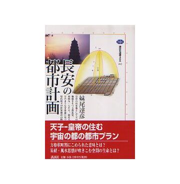 長安の都市計画