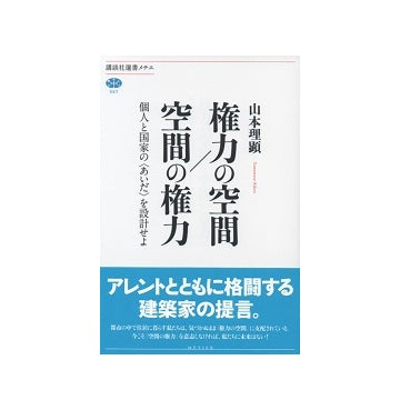 権力の空間／空間の権力　個人と国家の＜あいだ＞を設計せよ