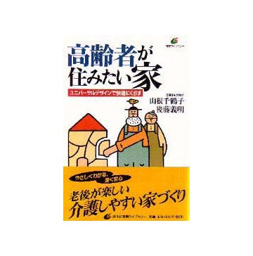 高齢者が住みたい家
ユニバーサルデザインで快適にくらす