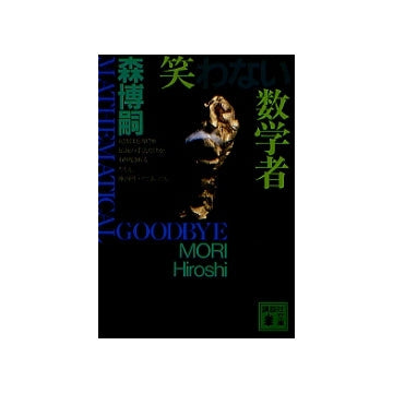 笑わない数学者