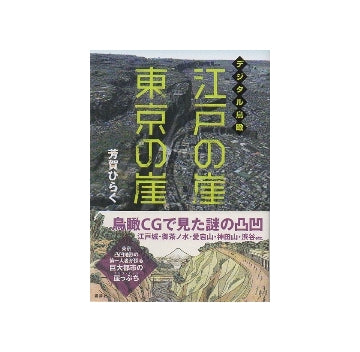 デジタル鳥瞰　江戸の崖　東京の崖