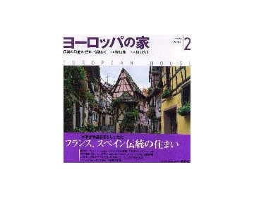 ヨーロッパの家 2  フランス・スペイン
伝統の町並み・住まいを訪ねて