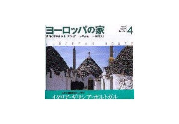 ヨーロッパの家 4  イタリア・ギリシャ・ポルトガル
伝統の町並み・住まいを訪ねて
