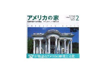 アメリカの家　2 伝統の住まいとその風土
フランスの伝統／フェデラル＆グリーク・リバイバル／ヴィクトリアン／近代住宅