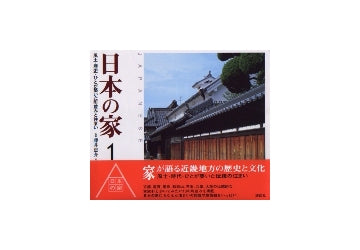 日本の家　1
風土・歴史・ひとが築いた町並みと住まい