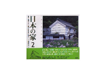 日本の家　2 中部
風土・歴史・ひとが築いた町並みと住まい