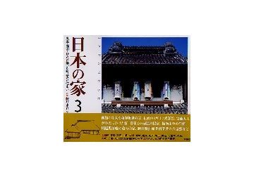 日本の家　3 北海道 東北 関東
風土・歴史・ひとが築いた町並みと住まい