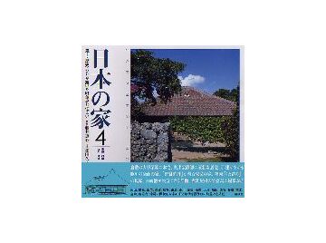 日本の家　4 中国 四国 九州 沖縄
風土・歴史・ひとが築いた町並みと住まい