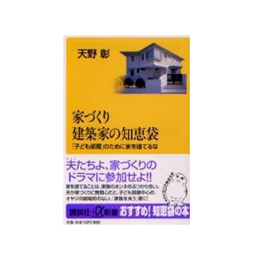 家づくり建築家の知恵袋 「子ども部屋」のために家を建てるな