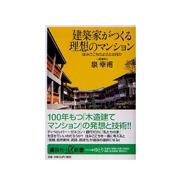 建築家がつくる 理想のマンション
住みごこちのよさとは何か
