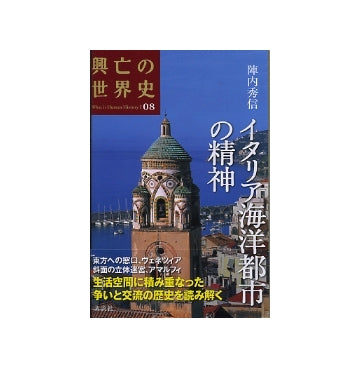 イタリア海洋都市の精神
興亡の世界史 08