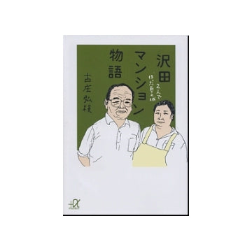 沢田マンション物語（文庫版）