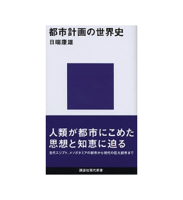 都市計画の世界史