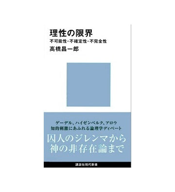 理性の限界
不可能性・不確定性・不完全性