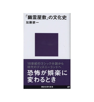 「幽霊屋敷」の文化史