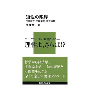 知性の限界　不可測性・不確実性・不可知性