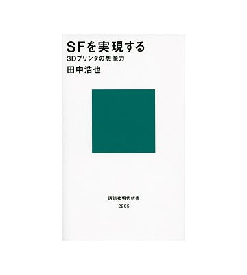 SFを実現する 3Dプリンタの想像力