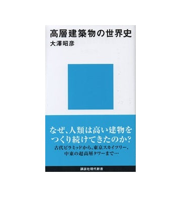 高層建築物の世界史