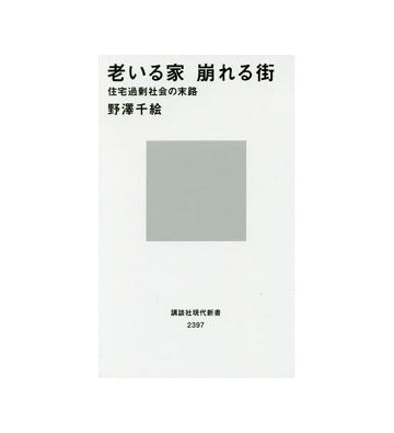 老いる家　崩れる街　住宅過剰社会の末路