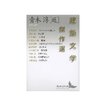 建築文学傑作選　青木淳選