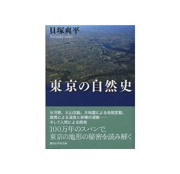 東京の自然史