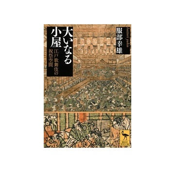 大いなる小屋　江戸歌舞伎の祝祭空間