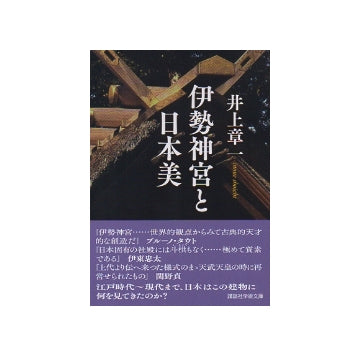 伊勢神宮と日本美