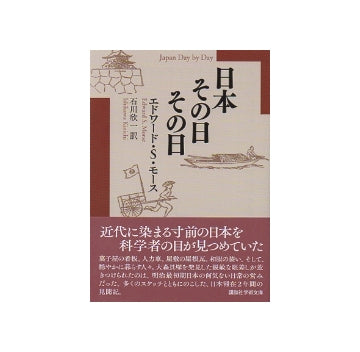 日本その日その日