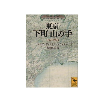 東京　下町山の手　1867－1923
