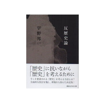 反歴史論