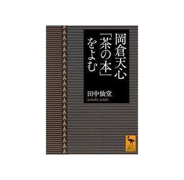 岡倉天心「茶の本」をよむ