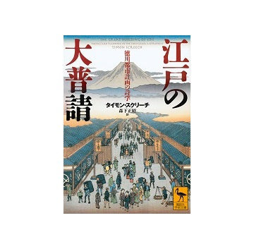 江戸の大普請　徳川都市計画の詩学