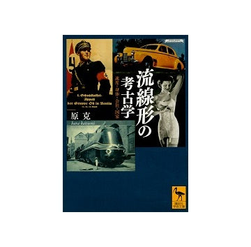 流線形の考古学　速度・身体・会社・国家