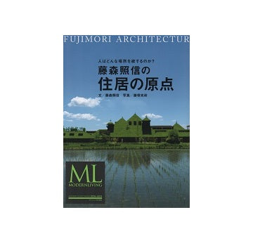 藤森照信の住居の原点