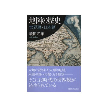 地図の歴史　世界篇・日本篇