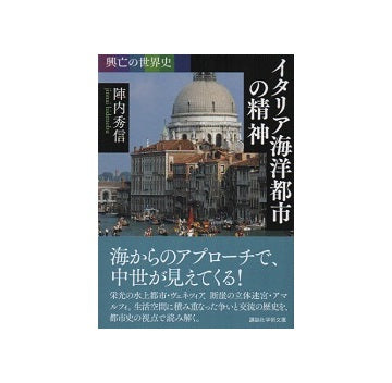 興亡の世界史　イタリア海洋都市の精神