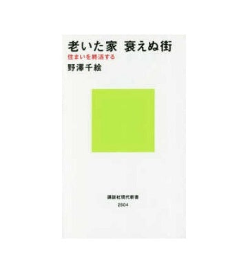 老いた家　衰えぬ街　住まいを終活する