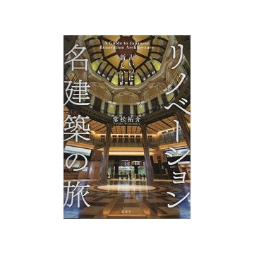 古いのに新しい！　リノベーション名建築の旅