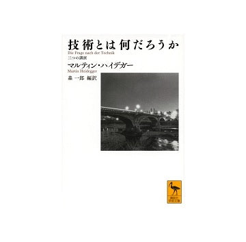 技術とは何だろうか　三つの講演