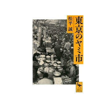 東京のヤミ市